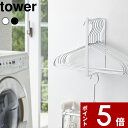 【レビュー特典】 〔 山崎実業 マグネット洗濯ハンガー収納ラック タワー S 〕 tower 洗濯 洗濯機 ランドリー スペース 新生活 洗面所 脱衣所 棚 ハ...