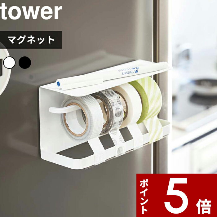 [特典付き] 〔 山崎実業 マグネット マスキングテープホルダー タワー 〕 tower テープカッター カッター マスキングテープ マスキング テープ mt キッチン ラベリング ラベル ホワイト 白 壁 磁石 北欧 シンプル おしゃれ 3903 3904 YAMAZAKI タワーシリーズ その1