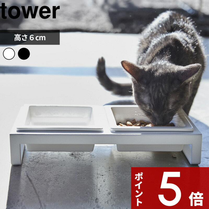 [特典付き] 〔 ペットフードボウルスタンドセット タワー 〕 tower ホワイト ブラック 白黒 フードボール フードテーブル エサ台 スタンド テーブル 食器台 食器 餌 滑らない ご飯 猫 犬 ネコ イヌ ペット シンプル おしゃれ 4206 4207 山崎実業 YAMAZAKI タワーシリーズ