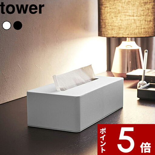 【レビュー特典】 ティッシュケース 〔 山崎実業 ティッシュボックス タワー 〕 tower ホワイト ブラック 4215 4216 公式 白黒 モノトーンティッシュBOX 詰め替え 容器 ディスペンサー ティッシュペーパー ボックスティッシュ ティッシュ アメニティ おしゃれ YAMAZAKI 【レビュー特典】 ティッシュケース 〔 山崎実業 ティッシュボックス タワー 〕 tower ホワイト ブラック 4215 4216 公式 白黒 モノトーンティッシュBOX 詰め替え 容器 ディスペンサー ティッシュペーパー ボックスティッシュ ティッシュ アメニティ おしゃれ YAMAZAKI