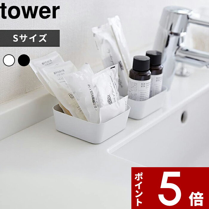 【レビュー特典】 〔 山崎実業 メタルトレー S タワー 〕 tower 小物入れ トレイ アメニティートレー ..