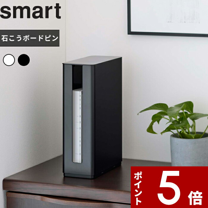 [特典付き] 〔 重ねられるスリム蓋付きルーター収納ケース スマート ロング 〕 smart ルーター モデム 収納 ボックス ケース ルーター収納 収納ケース 目隠し 玄関 リビング 壁面 おしゃれ スタッキング 収納雑貨 インテリア 5750 5751 ブラック ホワイト YAMAZAKI 山崎実業