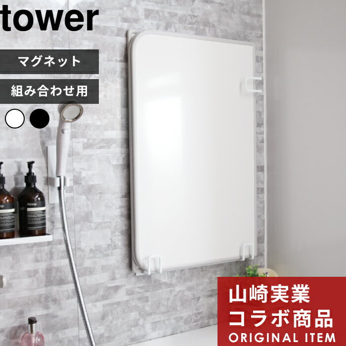 【着後レビューで特典】〔 マグネット風呂ふたホルダー 組み合わせ用 タワー〕tower 別注 バスルーム 収納 ホワイト ブラック 風呂ふたフック 蓋 お風呂 乾きやすい フック マグネット 磁石 おしゃれ 東プレ オーエ 9889 9890 山崎実業 YAMAZAKI 公式 タワーシリーズ