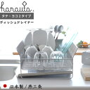 食器乾燥ラック 〔 水切りラック 横置き 縦置き SR 〕 hanauta ハナウタ ディッシュドレイナー シルバー 水切りカゴ バスケット 食器 乾燥 大容量...