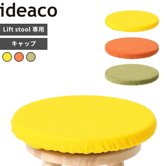 マラソン中 合計3点以上で10倍 イスカバー 〔 Lift stool cap(リフト スツール専用キャップ) 〕 ideaco おしゃれ カラフル 北欧 椅子 イス いす チェア スツール キャップ カバー デザイナーズ パーシモン レモン オリーブ リビング プライウッドシリーズ イデアコ