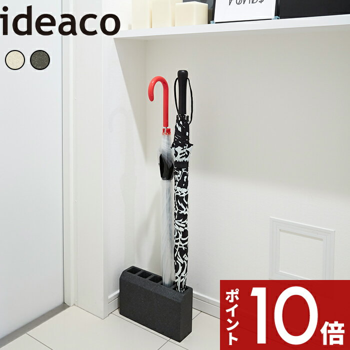 [マラソン中、合計3点以上で10倍] 傘立て 〔 renga（レンガ）〕 収納 省スペース シンプル 5本 おしゃれ 傘 カサ立て スタンド アンブレラスタンド かさ置き 傘入れ カサ入れ ホールド コンパクト ポリストーン 狭小 マットカラー サンド ホワイト ブラック ideaco イデアコ