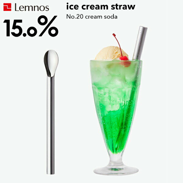 〔レビュー投稿で今治タオル他〕Lemnos レムノス 15.0% 「No.20 ice cream straw」アイスクリームストロー cream soda クリームソーダ アルミ アイススプーン スプーン ストロー カトラリー 熱伝導 溶ける おしゃれ 誕生日 お祝 ギフト プレゼント タカタレムノス