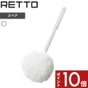 RETTO ＜レットー＞ 「スペアブラシ ソフト」 トイレ用品 掃除用品 シンプル トイレブラシ ソフトタイプ 柔らかい ブラシのみ トイレ サニタリー おしゃれ トイレ雑貨 ホワイト I'MD IMD RETTO アイムディー 岩谷マテリアル イワタニ