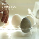 マラソン中 合計3点以上で10倍 soil ソイル「ドライングエッグ」 DRYING EGG 調湿脱臭剤 消臭剤 吸湿 珪藻土 炭 調湿 湿度 吸収 卵 たまご ケース トレイ 冷蔵庫 食材 自然素材 おしゃれ シンプル デザイン 雑貨 珪藻土雑貨 ギフト プレゼント