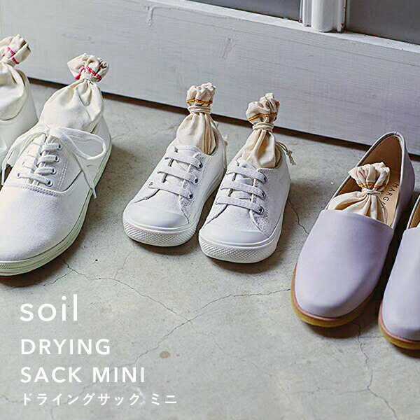 『 ドライングサック ミニ 』 soil2個組 臭いとり 吸収 自然素材 靴 シューズ DRYING SACK MINI 珪藻土 炭 吸湿脱臭剤 吸湿 調湿 除湿 消臭 脱臭 湿気とり シューキーパー ブーツキーパー 雑貨 セット 巾着 おしゃれ 国産珪藻土 日本製 ギフト プレゼント ソイル