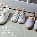 【レビュー特典】 soil 〔 ドライングサック ミニ 〕 2個組 吸収 自然素材 靴 シューズ DRYING SACK MINI 珪藻土 炭 吸湿脱臭剤 吸湿 調湿 除湿 消臭 脱臭 湿気とり シューキーパー ブーツキーパー おしゃれ 国産珪藻土 日本製 ギフト プレゼント ソイル