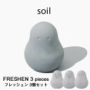 【レビュー特典】 soil 〔 フレッシェンセット スタンダード 〕 3個セット 消臭 脱臭 調湿 自然素材 表情 FRESHEN セット 調湿脱臭剤 消臭剤 吸湿 珪藻土 リサイクルアッシュ 3種類 下駄箱 おしゃれ シンプル 珪藻土雑貨 ソイル L418 ギフト プレゼント