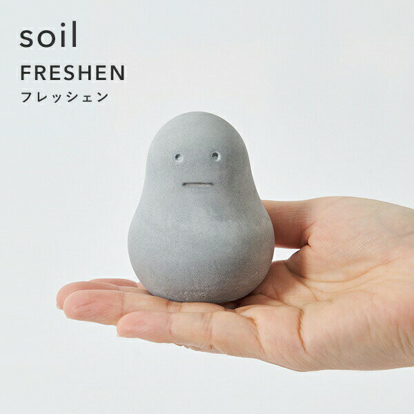 『 フレッシェン 』 soil シンプル デザイン 雑貨 珪藻土雑貨 生活用品 FRESHEN 調湿脱臭剤 消臭剤 吸湿 珪藻土 炭 リサイクルアッシュ 調湿 