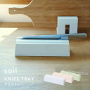 【レビュー特典】 soil 〔 ナイフトレー 〕 ソイル 国産 珪藻土 日本製 KNIFE TRAY 珪藻土 包丁 キッチンナイフ スタンド 包丁たて ナイフ ...