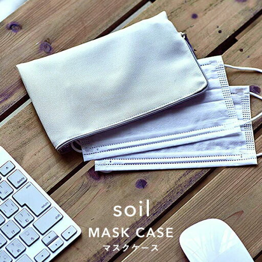 【レビュー特典】 soil 〔 マスクケース 〕 収納 自然素材 おしゃれ シンプル 感染対策 消臭 脱臭 吸湿 吸水 速乾 珪藻土 リサイクルアッシュ 不織布 ケース ポーチ マスク マスク入れ 小物入れ 旅行 コンパクト 雑貨 珪藻土雑貨 ギフト プレゼント ソイル 【レビュー特典】 soil 〔 マスクケース 〕 収納 自然素材 おしゃれ シンプル 感染対策 消臭 脱臭 吸湿 吸水 速乾 珪藻土 リサイクルアッシュ 不織布 ケース ポーチ マスク マスク入れ 小物入れ 旅行 コンパクト 雑貨 珪藻土雑貨 ギフト プレゼント ソイル