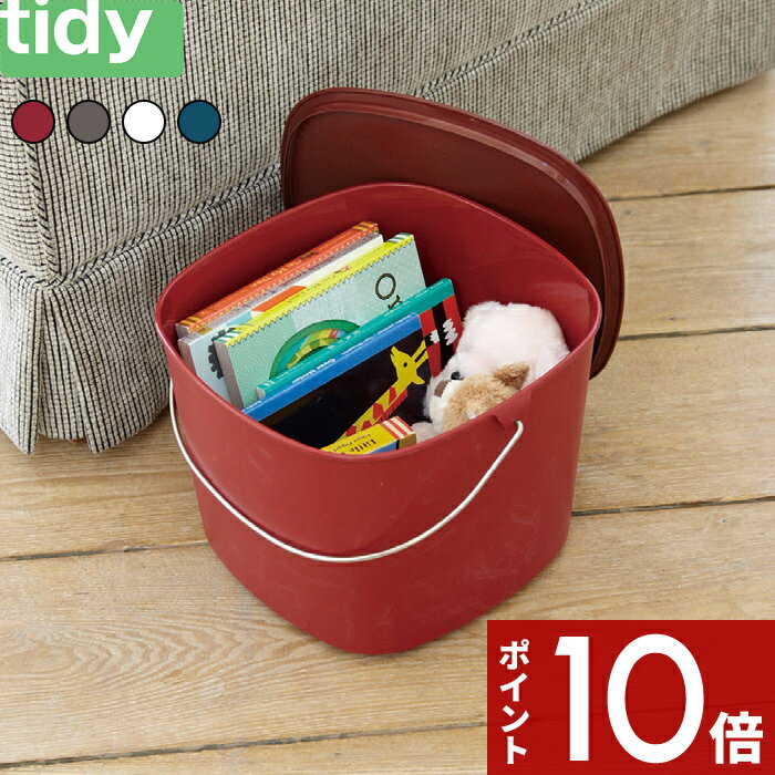 マラソン中 合計3点以上で10倍 tidy ティディ 「 Bucket バケット 」 バケツ 収納 多目的 蓋付き 雑貨 掃除 ストック 10L 10リットル 万能 用具入れ おもちゃ入れ 持ち運び 洗車 北欧 おしゃれ インテリア