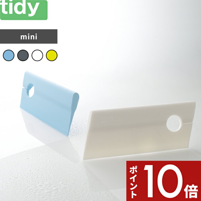 〔レビュー投稿で選べる特典〕 tidy/ティディ 「 Squeegee mini 」 水切りワイパー ...