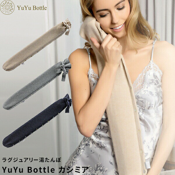 〔レビュー投稿で選べる特典〕 湯たんぽ 「YuYu Bottle カシミヤコレクション 」 ユウユウボトル カシミア カシミヤ あんか 湯たんぽ ゆたんぽ カイロ 非電気カイロ ユーユーボトル カバー ウール かわいい おしゃれ 高級感 節電 暖房 冷え対策 足 腰 肩 抱き枕 エコ