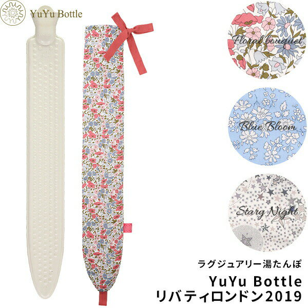 〔レビュー投稿で選べる特典〕 湯たんぽ 「YuYu Bottle リバティロンドンコレクション2019 」 ユウユウボトル あんか ゆたんぽ ユーユーボトル 冬 布団 カバー かわいい おしゃれ 花柄 高級感 節電 暖房 冷え対策 足 腰 肩 抱き枕 エコ 【ギフト/プレゼントに】