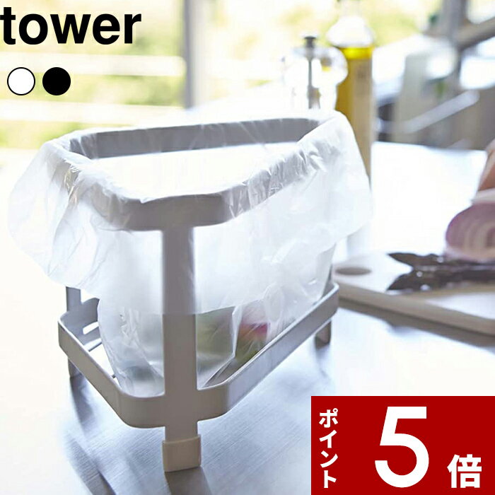 [特典付き] 〔 三角コーナー タワー 〕 tower 衛生的 料理 残飯 衛生用品 生ごみ ごみ入れ ごみ箱 シンク 生ゴミ ごみ 清潔 据え置き 新生活 キッチン用品 キッチン雑貨 2791 2792 ホワイト ブラック 白黒 モノトーン おしゃれ タワー 山崎実業 YAMAZAKI タワーシリーズ