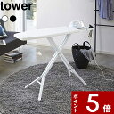 特典2個付き! 〔 山崎実業 スタンド式アイロン台 タワー 〕 tower おしゃれ 折りたたみ 公式 ホワイト ブラック 白 黒 ランドリー アイロン台 スタ...