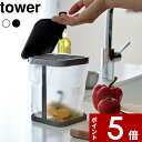 特典付き 〔 蓋付きポリ袋エコホルダー タワー 〕 tower ごみ 清潔 衛生的 水切りネット ゴミ箱 ごみ箱 フタ ふた 三角コーナー シンク 生ゴミ キッチン用品 雑貨 3330 3331 ホワイト ブラック 白黒 モノトーン シンプル おしゃれ タワー 山崎実業 YAMAZAKI タワーシリーズ