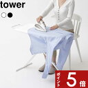 【レビュー特典】 〔 山崎実業 軽量スタンド式アイロン台 タワー 〕 tower 自立式 スタンドタイプ 舟型 スチーム 折りたたみ 畳める 高さ調整 13段階...