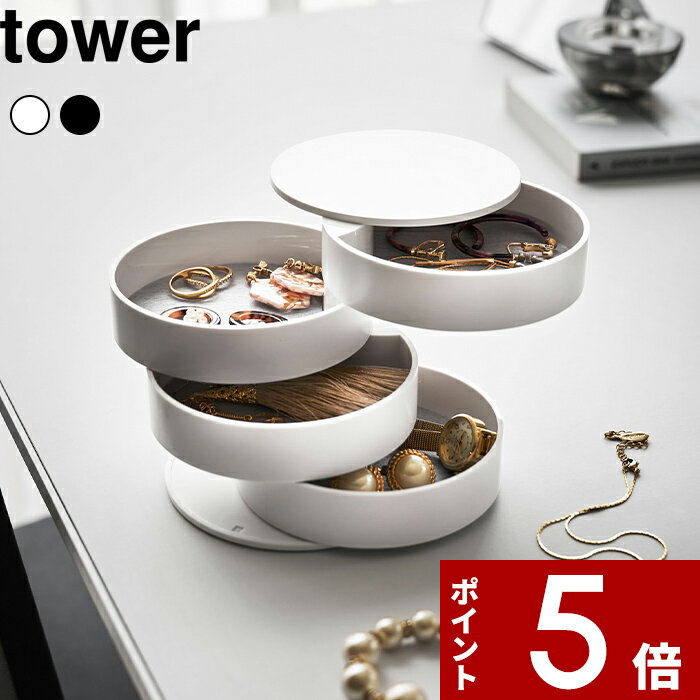 [特典付き] 〔 アクセサリートレー 4段 タワー 〕 tower スリム 省スペース アクセサリー 収納 トレイ ..