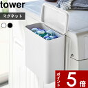 [特典付き] 〔 マグネット洗濯洗剤ボールストッカー タワー 〕 tower ジェルボール 洗剤入れ 磁石 マグネット マグネット収納 ランドリー収納 洗濯機 ラック ポケット ホルダー ボックス 壁掛け 壁 おしゃれ ホワイト ブラック 4266 4267 山崎実業 YAMAZAKI タワーシリーズ