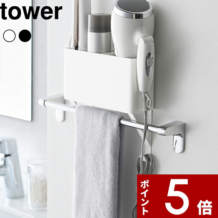 [特典付き] ドライヤー収納〔 タオル掛け上ドライヤー&ヘアーアイロンホルダー タワー〕tower ドライヤ..