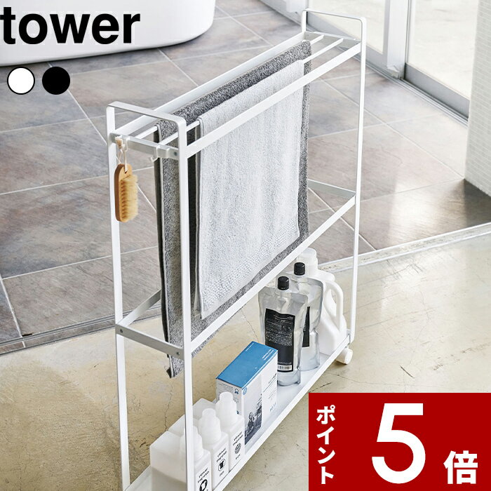 【レビュー特典】 ランドリー収納 〔 山崎実業 収納付きバスタオルハンガー タワー 〕 tower  ...