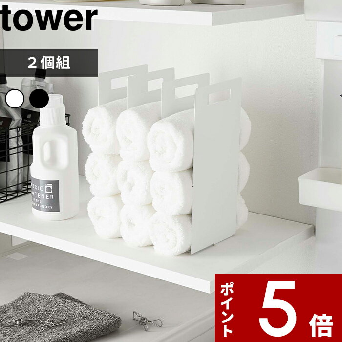 【レビュー特典】 〔 山崎実業 連結タオル収納ラック タワー 〕 tower 収納ラック ラック 仕