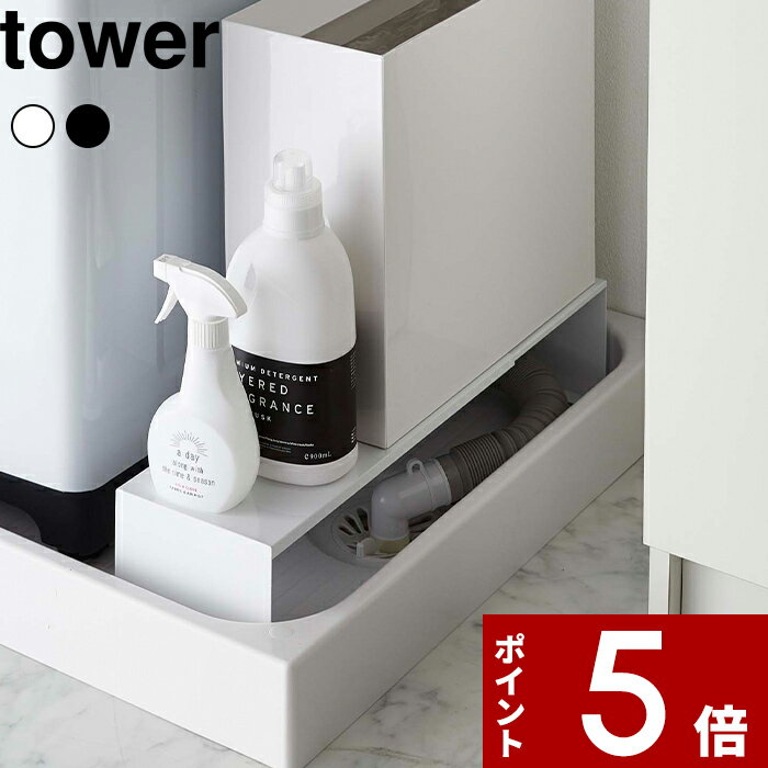 [特典付き] 〔 伸縮洗濯機隙間ラック タワー 〕 tower 隙間収納 収納ラック 伸縮式 洗濯機排水口上ラッ..