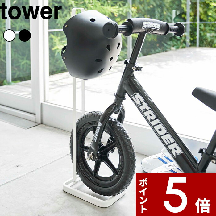 【レビュー特典】 〔 山崎実業 ペダルなし自転車&ヘルメットスタンド タワー 〕 tower 自転車