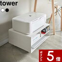 【レビュー特典】tower 〔 山崎実業 ツーウェイプリンター収納ラック タワー 〕 幅48cm 奥行37cm プリンターラック プリンター台 プリンター収納 ...