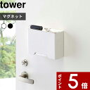 特典付き マスクディスペンサー 〔 マグネットマスクホルダー タワー 〕tower マスク入れ マスクケース 容器 ボックス マスク 使い捨て 収納 マグネット 磁石 4358 4359 ホワイト ブラック モノトーン おしゃれ 山崎実業 YAMAZAKI タワーシリーズ 【ギフト/プレゼントに】