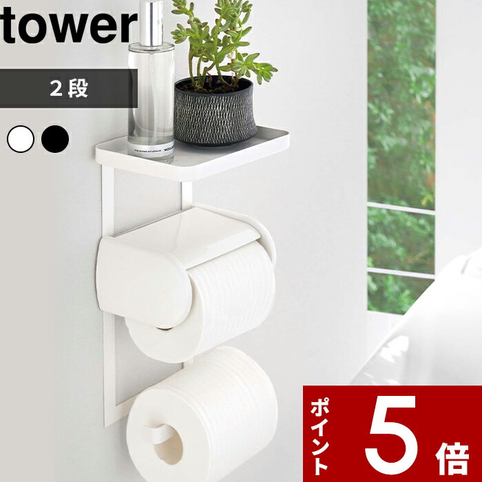 [特典付き] 〔 トイレットペーパーホルダー上ラック 2段 タワー 〕 tower トイレ収納 小物置き トレー シンプル スペース トイレットペーパーホルダー トイレ用品 トイレ 簡単設置 スマホ 掃除…