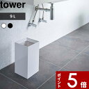 [特典付き] ゴミ箱〔 トラッシュカン タワー 〕 tower タワー ごみ箱 ゴミ箱 くずかご ダストボックス コンパクト スクエア 四角 狭小 省スペース 4492 4493 ホワイト ブラック 白 黒 モノトーン シンプル モダン おしゃれ インテリア 山崎実業 YAMAZAKI タワーシリーズ