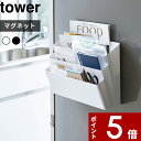 [特典付き] 〔 冷蔵庫横マグネット収納ポケット 3段 タワー 〕 tower 手紙 郵便物 玄関 キッチン収納 冷蔵庫 磁石 マグネット マグネット収納 ポケット ホルダー ボックス かご 小物入れ 壁掛け 壁 おしゃれ ホワイト ブラック 4496 4497 山崎実業 YAMAZAKI タワーシリーズ