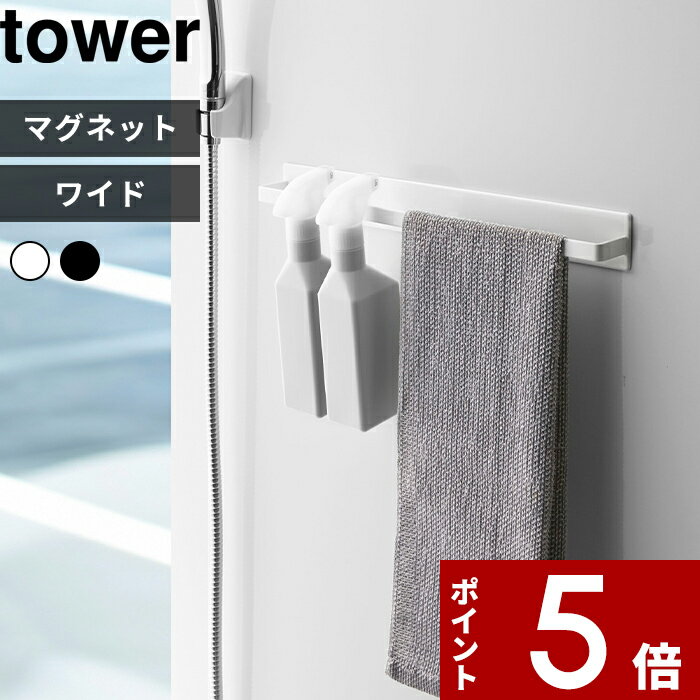 [特典付き] 〔 マグネットバスルームタオルハンガー タワー ワイド 〕 tower 壁付けマグネッ ...