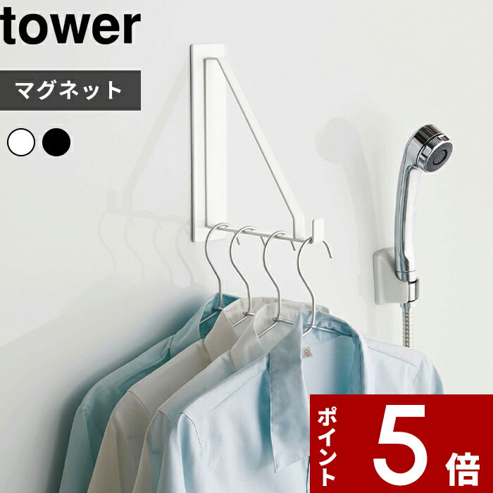 [特典付き] 〔 山崎実業 マグネットバスルーム物干しハンガー タワー 〕 tower 浴室 乾燥 物干し 物干しハンガー ハンガー フック 快適 ランドリー 洗濯 浴室乾燥 省スペース シャツ ホワイト ブラック 白黒 モノトーン シンプル おしゃれ 4712 4713 YAMAZAKI タワーシリーズのサムネイル