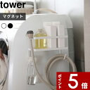 【レビュー特典】 〔 山崎実業 ホースホルダー付き洗濯機横マグネットラック タワー 〕 tower 洗濯機 隙間 横 ホース ランドリー ランドリーラック 洗面所 洗剤 掃除 ひっかけ 洗濯ハンガー 小物 ランドリー雑貨 スペース 公式 ホワイト ブラック 4768 4769 YAMAZAKI