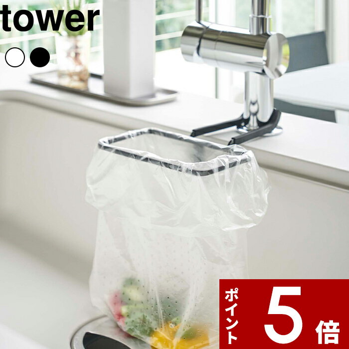 特典付き 〔 蛇口にかけるポリ袋ホルダー タワー 〕 tower キッチン 台所 生ごみ ゴミ入れ ゴミ箱 調理 料理 三角コーナー 水切り袋 ゴミ袋 日用品 日用雑貨 台所用品 キッチン雑貨 シンプル ホワイト ブラック モノトーン 4825 4826 YAMAZAKI 山崎実業 タワーシリーズ