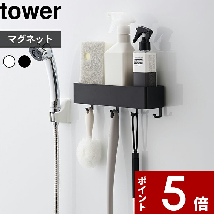 【レビュー特典】 〔 山崎実業 マグネットストレージラック タワー 〕 tower マグネット 磁石 壁面 キッチン 洗面所 バスルーム 浴室 ボックス ケース ラック 小物入れ 小物収納 雑貨 フック 引っかけ おしゃれ 公式 ホワイト ブラック モノトーン 4846 4847 YAMAZAKI