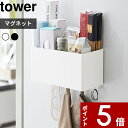 特典付き 〔 マグネットストレージバスケット タワー 〕 tower マグネット 磁石 壁面 キッチン 洗面所 洗濯機 バスルーム ボックス ケース ラック 小物入れ 小物 整理 フック 引っかけ おしゃれ ホワイト ブラック モノトーン 4850 4851 YAMAZAKI 山崎実業 タワーシリーズ