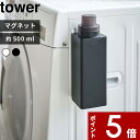 特典付き 〔 マグネット詰め替え用ランドリーボトル タワー 500ml 〕tower 洗濯 洗濯洗剤用 入れ替え 詰め替え 詰め替えボトル ディスペンサー 洗剤 柔軟剤 漂白剤 スクエア 四角 モノトーン ホワイト ブラック 白黒 おしゃれ 4852 4853 山崎実業 YAMAZAKI タワーシリーズ