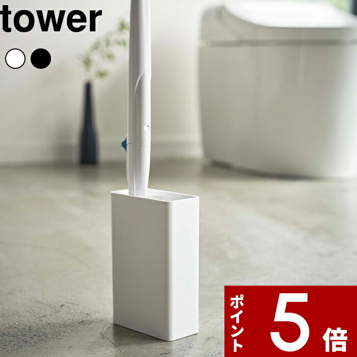   〔 流せるトイレブラシスタンド タワー 〕tower ブラシスタンド ブラシ立て トイレ トイレブラシ ブラシ トイレ用品 スタンド ブラシ入れ ホワイト ブラック 白黒 おしゃれ 4855 4856 山崎実業 YAMAZAKI タワーシリーズ