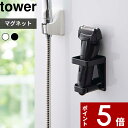 【レビュー特典】 〔 山崎実業 マグネットバスルーム電動シェーバーホルダー タワー 〕 tower 電気シェーバー 電気カミソリ ボディシェーバー バリカン ホルダー バスルーム お風呂 磁石 シンプル 雑貨 バスグッズ 公式 ホワイト ブラック モノトーン 4863 4864 YAMAZAKI