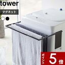 [特典付き] 〔 マグネット伸縮洗濯機バスタオルハンガー タワー 〕 tower 洗濯 乾燥 部屋干し ホワイト 横 タオル掛け タオルラック タオルスタンド バスタオル 室内干し カビ 予防 清潔 おしゃれ 4873 4874 ホワイト ブラック 白黒 山崎実業 YAMAZAKI タワーシリーズ