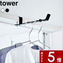 【レビュー特典】 〔 山崎実業 ランドリー室内干しハンガー タワー 〕 tower 物干し 室内 室内ハンガー 一人暮らし 洗面所 脱衣所 洗濯 洗濯物 室内干...